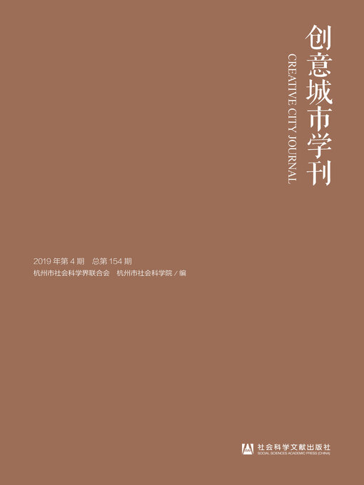 Cover image for 创意城市学刊（2019年第4期/总第154期）